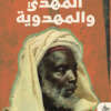 Al-Mahdi and Al-Mahdawiyya