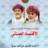 An Introduction to Omani Economy