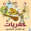 Excavations in Melhoun Poetry Studies in Moroccan Arabic Zajal Poetry