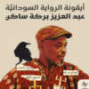 Icon of Sudanese Novels – Part 1