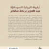 Icon of Sudanese Novels – Part 1.2