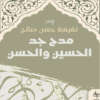 Praise of the Grandfather of Hussein and Hassan