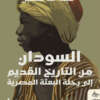 Sudan from Ancient History to the Egyptian Expedition