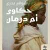 Hakawa Omdurman حكاوى أمدرمان