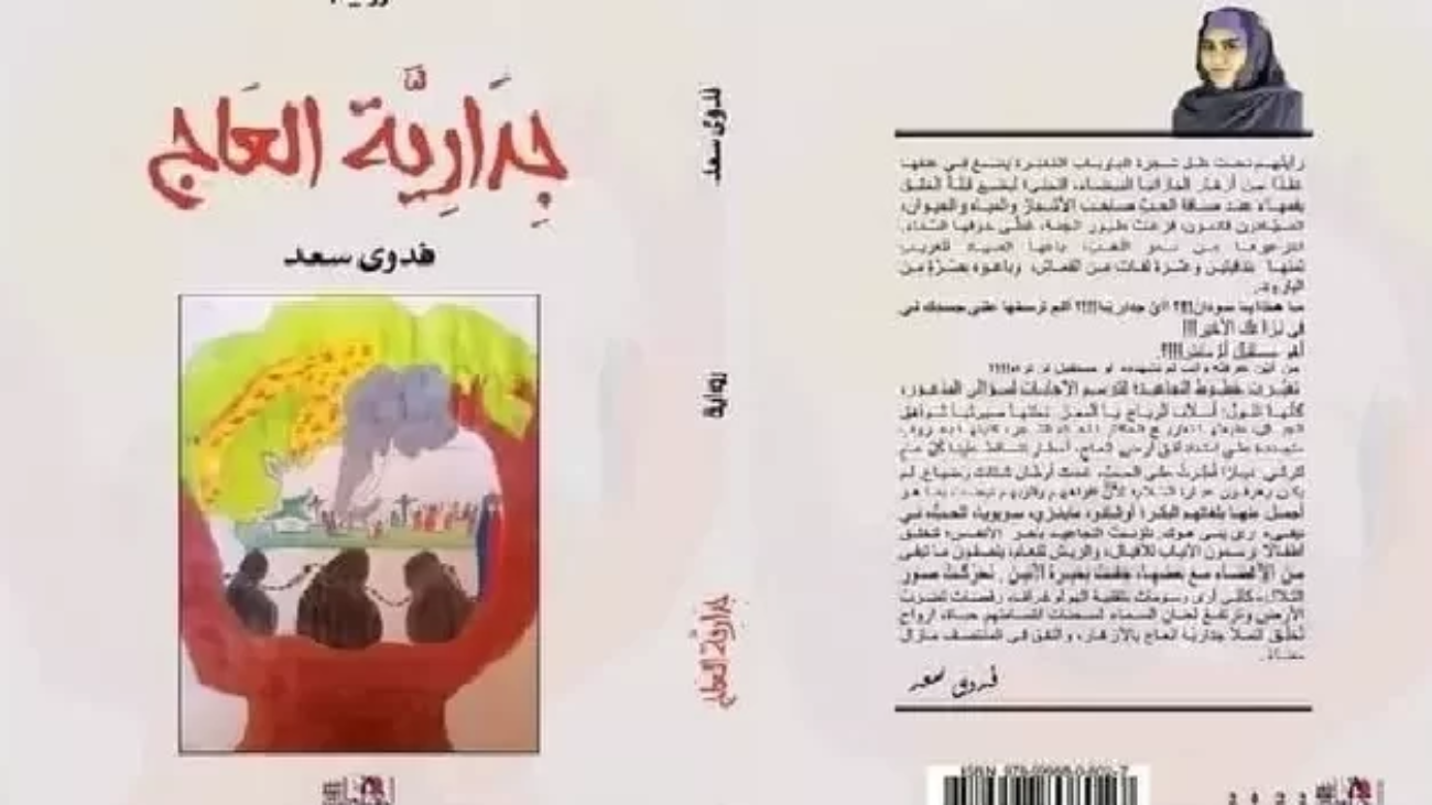 109567-arabic_cover_jidariyyat_al-aaj_novel_of_sudanese_female_author_fadwa_saad.jpg