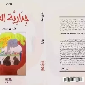 109567-arabic_cover_jidariyyat_al-aaj_novel_of_sudanese_female_author_fadwa_saad.jpg