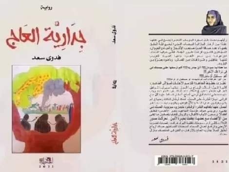 109567-arabic_cover_jidariyyat_al-aaj_novel_of_sudanese_female_author_fadwa_saad.jpg