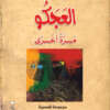 Al-Ajakou Once Again