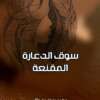 Suq Al-Daara Al-Muqannaa سوق الدعارة المقنعة