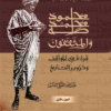Mahmud Mohammad Taha wa Al-Muthaqqafun I محمود محمد طه والمثقفون (الجزء الأول)