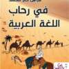 Fi Rihab Al-Lugha Al-Arabia في رحاب اللغة العربية