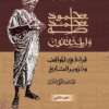 Mahmud Mohammad Taha wa Al-Muthaqqafun II محمود محمد طه والمثقفون (الجزء الثاني)