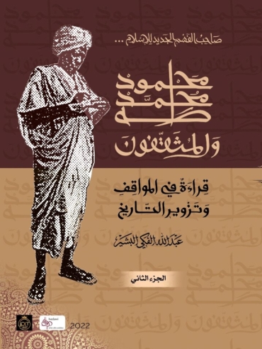 قرائه في المواقف وتزوير التاريخ