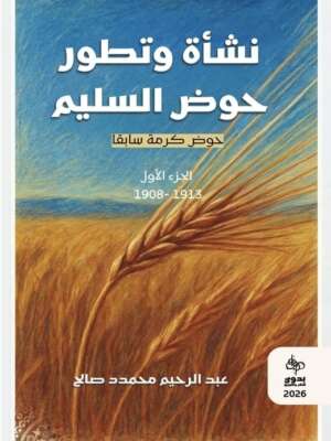 نشأة وتطور حوض السليم