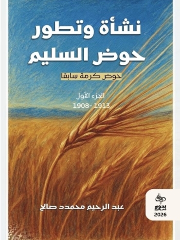 نشأة وتطور حوض السليم